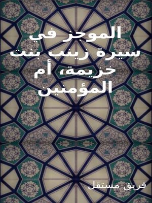 cover image of الموجز في سيرة زينب بنت خزيمة، أم المؤمنين